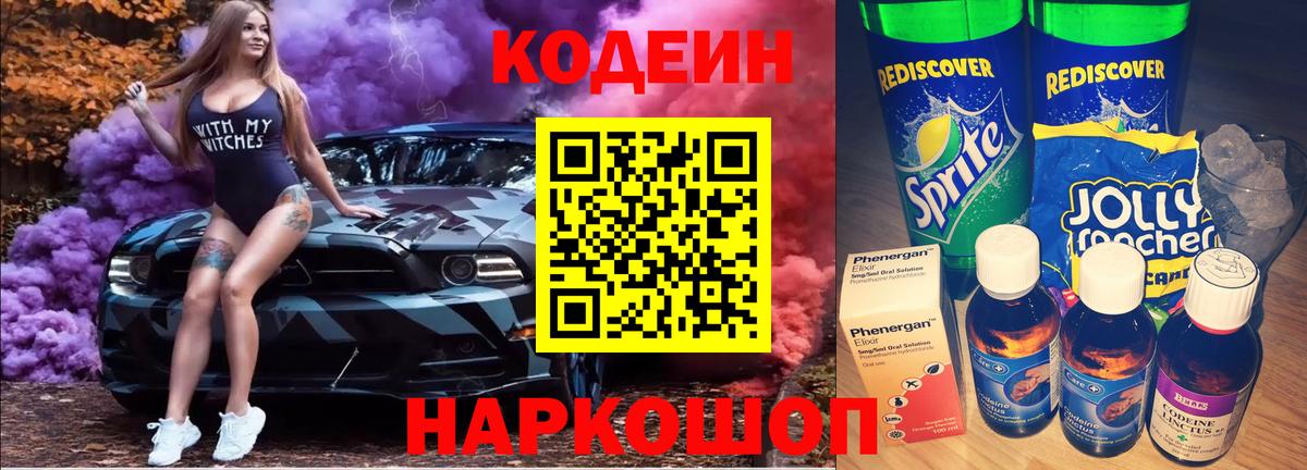 Кодеин Purple Drank  Вход с VPN  Codein Purple Drank  Артёмовский 